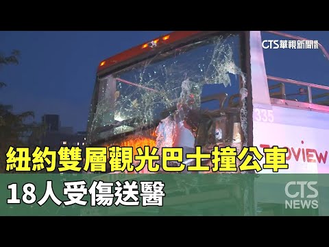 紐約雙層觀光巴士撞公車　18人受傷送醫