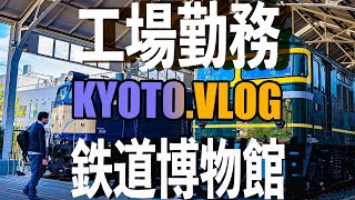 京都VLOG【工場勤務一人旅】鉄道博物館/210クラウン