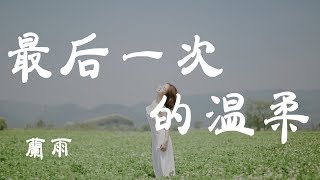 [問卦] 《最后一次的温柔》有台灣版嗎???