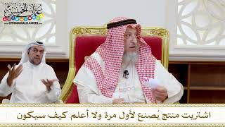 1546 - اشتريت منتج يُصنع لأول مرة ولا أعلم كيف سيكون - عثمان الخميس