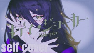 【self cover】【キディ・ジョーカー/kiddie joker】