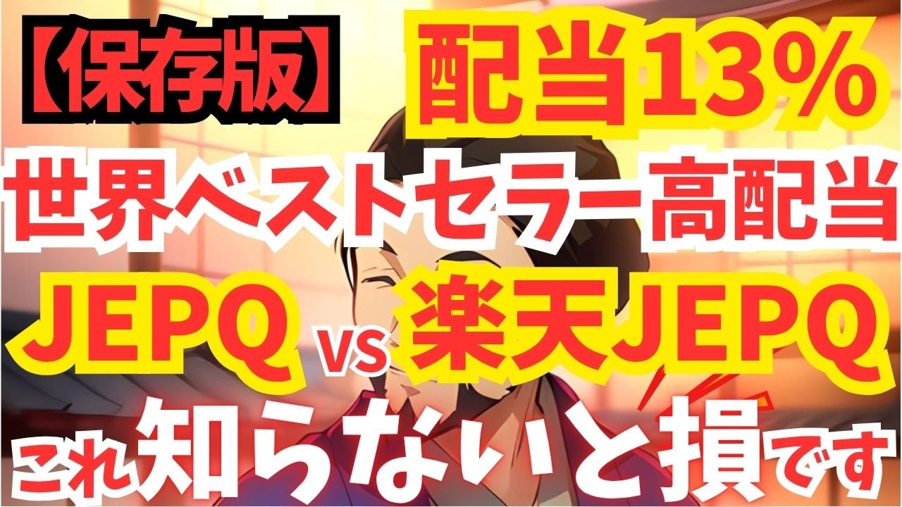 【完全比較】配当生活の入り口_JEPQと楽天JEPQ、あなたに合うのはどっち？世界的ベストセラーJEPQの選び方を優しく解説