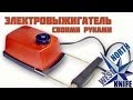 Делаем электровыжигатель по дереву. Выжигатель 