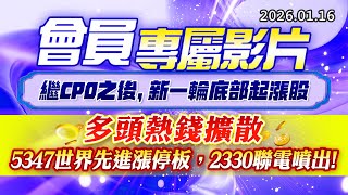 20260116《股市最錢線》#高閔漳 “會員專屬影片，繼CPO之後，新一輪底部起漲股” ”多頭熱錢擴散，5347世界先進漲停板，2330聯電噴出”