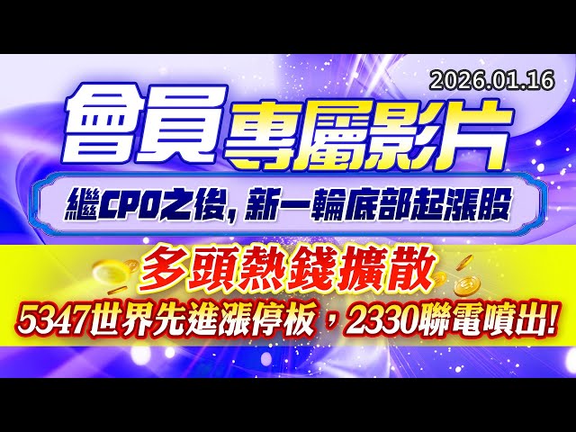 20260116《股市最錢線》#高閔漳 “會員專屬影片，繼CPO之後，新一輪底部起漲股” ”多頭熱錢擴散，5347世界先進漲停板，2330聯電噴出”