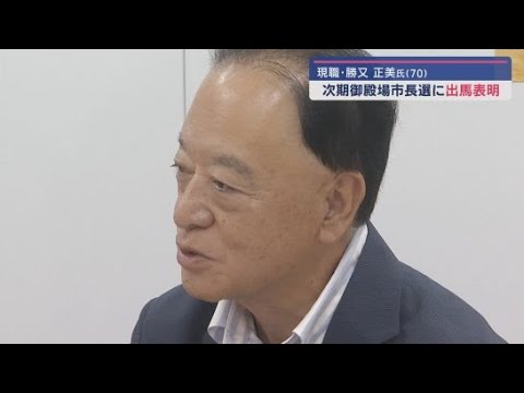 YouTube Video 静岡県御殿場市の市長選挙に現職の勝又正美さん(70)が立候補を表明