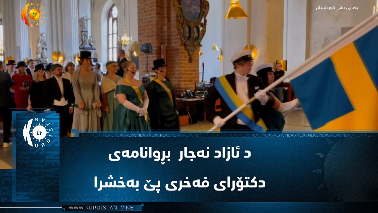 ڤیدیۆ | سوید _   ڤێسترۆس  ..  د ئازاد نەجار لەلایەن زانکۆی م د یو ی سویدی بڕوانامەی دکتۆرای فەخری پێ بەخشرا
