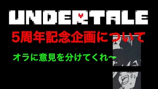 アンダーテール5周年記念企画に関するお願い ⚠︎Nルートエンディングのみ！！！！