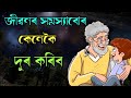 জীৱনৰ সমস্যাবোৰ কেনেকৈ দূৰ কৰিব motivational story motivational thoughts জ্ঞানবৰ্ধক কাহিনী