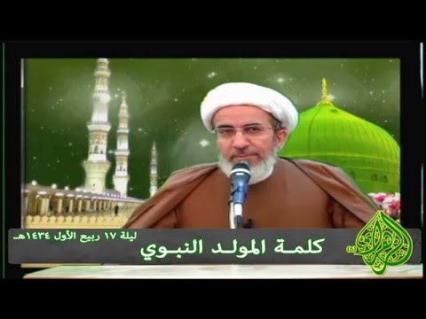 ⁣كلمة المولد النبوي - الشيخ حبيب الكاظمي