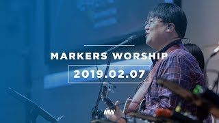MARKERS 마커스 목요예배 [19.02.07] 예배실황 (Official)