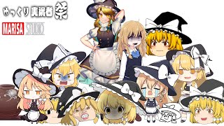 魔理沙たちが1部屋に閉じ込められた結果 #ゆっくり実況者祭