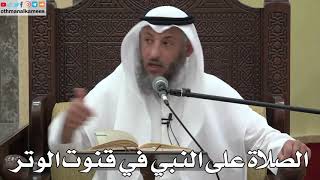 765 - الصلاة على النبي في قنوت الوتر - عثمان الخميس - دليل الطالب