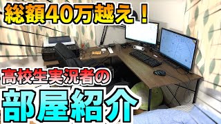 【部屋紹介】高校生の部屋紹介！　総額40万越え！？