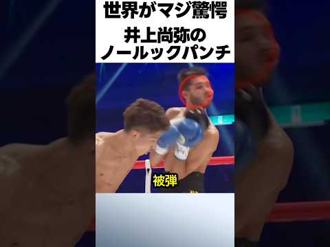 コレは見えない！井上尚弥のノールックパンチ #ボクシング #格闘技