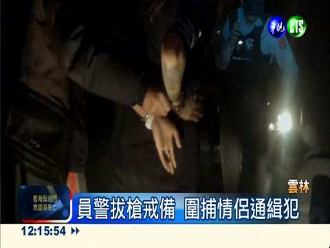 警界"父子檔" 圍捕情侶通緝犯