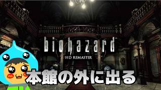 初代バイオハザードHD REMASTE実況プレイ～すべての恐怖の原点～Part02