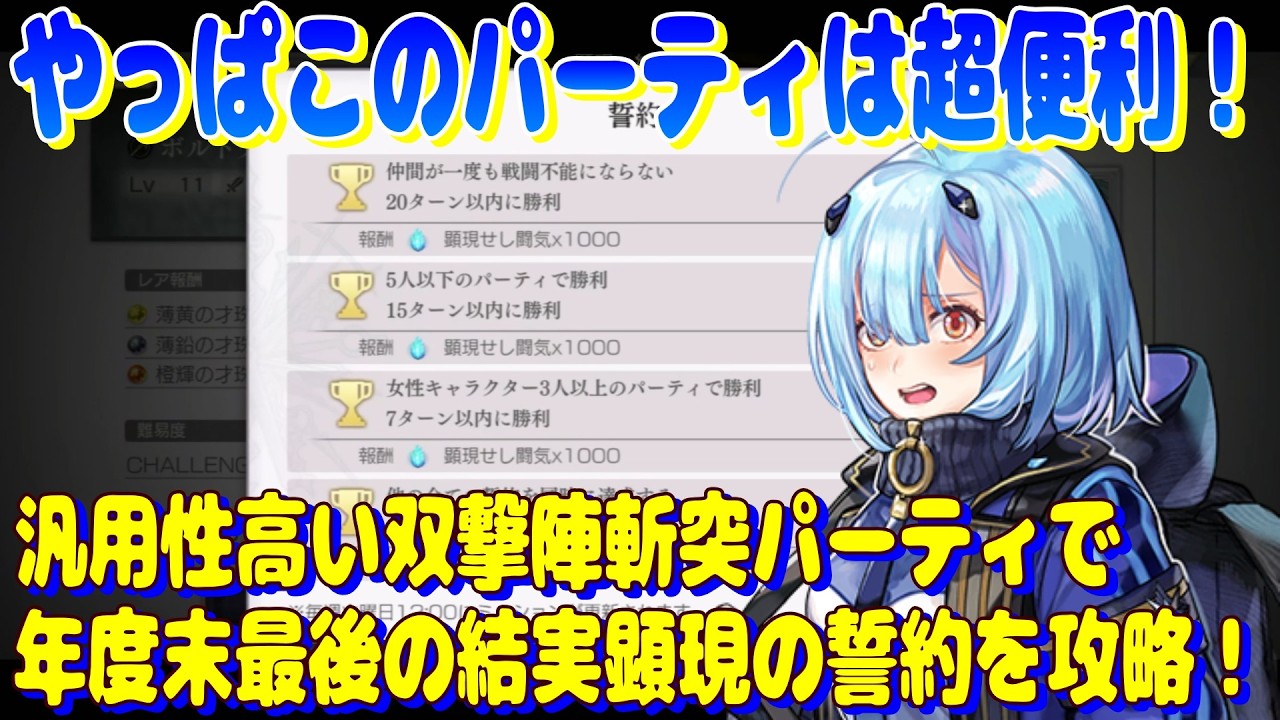 アナザーエデン　やっぱこのパーティは編成できるようにしておきたい。汎用性高い双撃陣斬突パーティで年度末最後の結実顕現の誓約を攻略！【Another Eden】