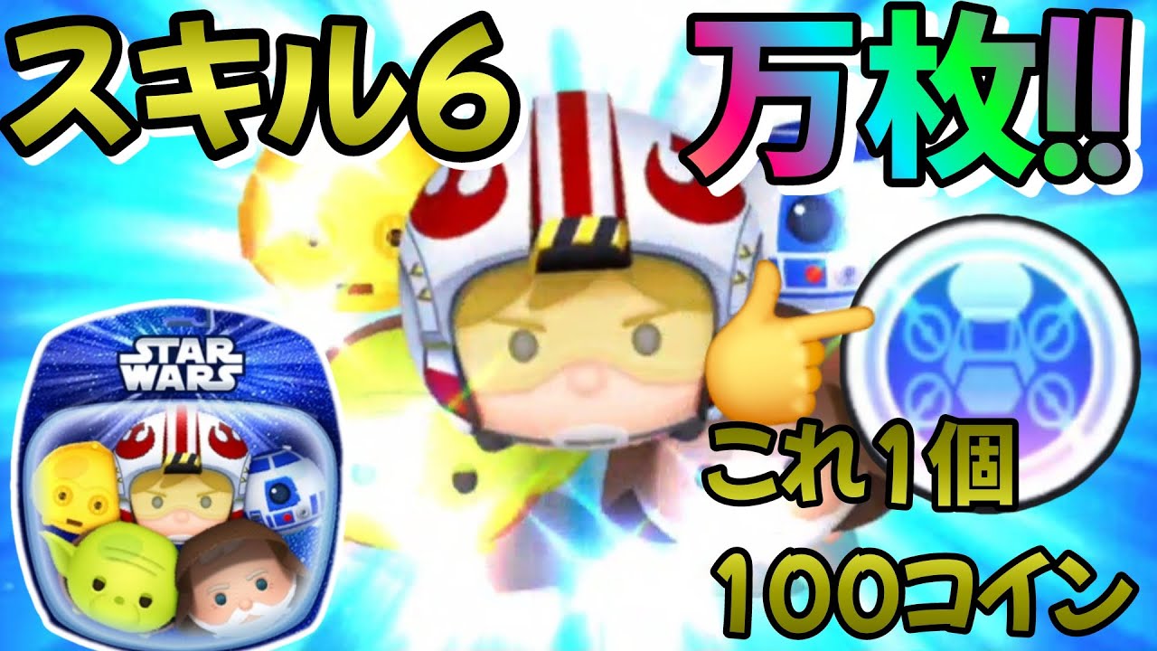【ツムツム】スターウォーズライトサイドのセットツムスキル6で万枚！ボム1個で100コイン稼ぐ！【tsumtsum】
