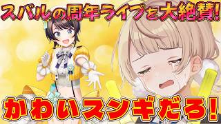 ぽこぽこ あ ポケモン好きなシーンまとめ＆大空スバルのライブ感想【しぐれうい切り抜き】