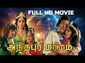 Anthapura Marmam Tamil Full Movie N T Rama Rao Jayapradha