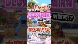 DLC第2弾の新情報の内容がヤバすぎた #shorts #ぽこあポケモン #ぽこポケ #ゲーム実況