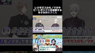 レジギガスのモノマネや、ビートボックスを披露する多才な榊ネスくん　#葛葉 #叶 #榊ネス #くろなん