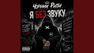 Я без звуку Я без звуку