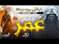 Hazrat Umar Manqabat 2025 JANAM UMAR RA Hazrat Umar Naat Zaid Aftab Islamic Releases