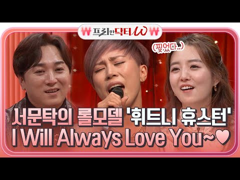 롤모델 가수, 휘트니 휴스턴의 'I Will Always Love You' 완벽 소화하는 서문탁♡ #[tvN]프리한닥터W EP.39 | tvN 220126 방송