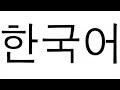 كلمات رومانسية في اللغة الكورية mp3