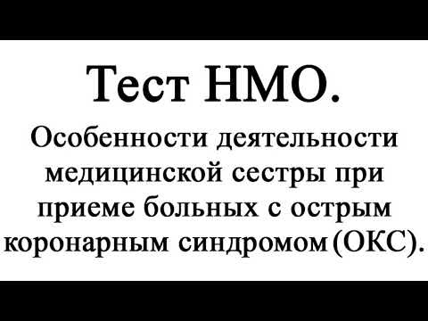 Особенности деятельности медицинской сестры при приеме больных с острым коронарным синдромом (ОКС)