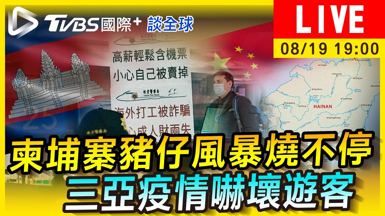 《TVBS國際+談全球》柬埔寨風暴持續燒!大陸三亞疫情嚇壞遊客
