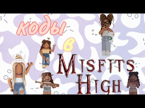 Коды в Misfits High ✨||🌼Roblox🏵️||🔥2часть💦||2020