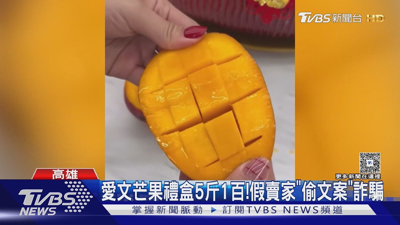 影音／愛文芒果禮盒5斤賣100元?　專盜影音冒名詐騙　苦主：不是我