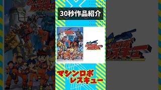 【30秒作品紹介‼️】マシンロボレスキューを紹介‼️#アニメ紹介 # #anime
