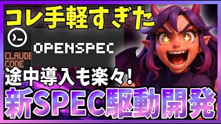 【最高です】仕様書駆動開発を手軽に実現できる『OPENSPEC』を解説！無料かつ軽量なのに素晴らしい完成度！