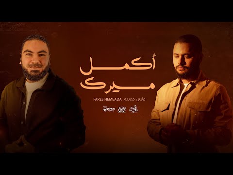 فارس حميدة انشودة اكمل مسيرك من حفل تكريم الأستاذ محمد صلاح