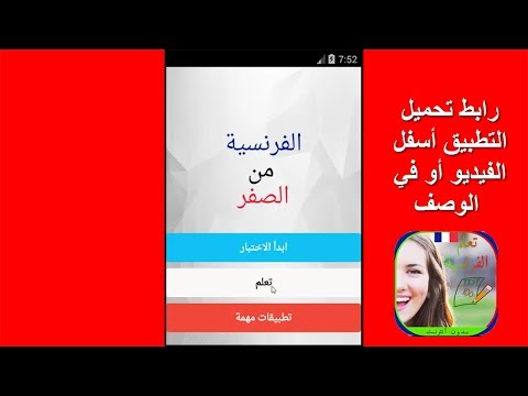 أسئلة وأجوبة لتعلم الفرنسية بدون انترنت ‎ Video