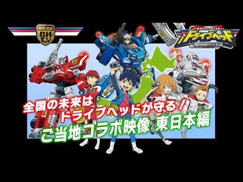 「ドライブヘッド」ご当地コラボ映像 東日本編