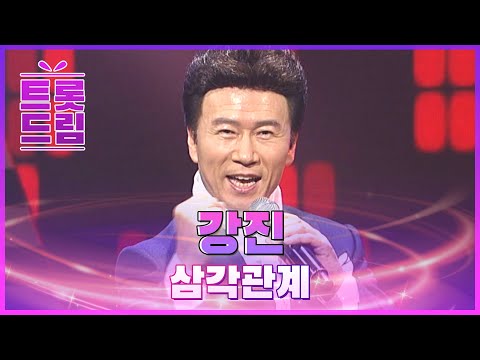 레전드 무대! 강진의 ’삼각관계’ l 트롯드림