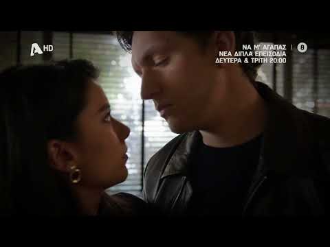Να Μ'αγαπάς | Δευτέρα & Τρίτη 20:00