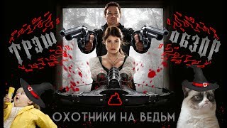 Треш обзор фильма
