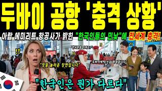 Download lagu [해외감동사연] '이게 정말 가능한가?' 두바이 공항 마비시킨 한국인들의 실체, 에미레이트 항공도 손들었다 mp3