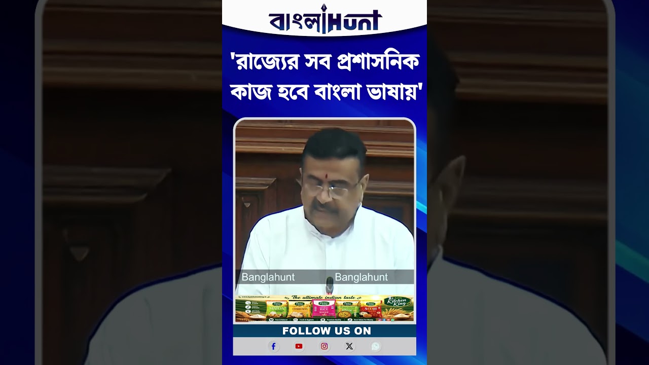 'রাজ্যের সব প্রশাসনিক কাজ হবে বাংলা ভাষায়', Vidhan Sabha-য় ঘোষণা CM Suvendu Adhikari-র