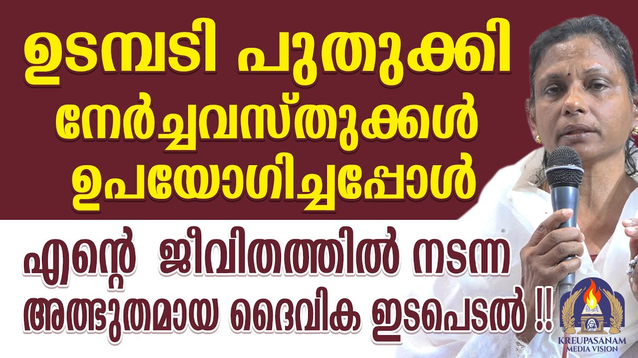 ഉടമ്പടി പുതുക്കി നേർച്ചവസ്തുക്കൾ ഉപയോഗിച്ചപ്പോൾ എൻറെ ജീവിതത്തിൽ നടന്ന അത്ഭുതമായ ദൈവിക ഇടപെടൽ!