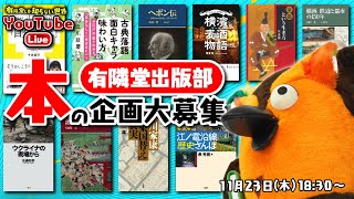 小坂忠「いっさつの本があれば」 https://www.youtube.com/watch?v=SOSGKnskFSk - 【どんな本がほしい?】有隣堂が出版する本の企画を真剣に考える回 ~有隣堂しか知らない世界226~