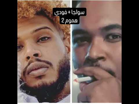 سولجا x فودي هموم 2 #سولجا #فودي #راب #راب_سوداني #soulja #fodi