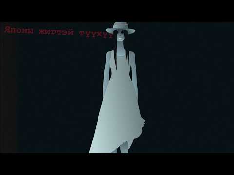 Японы аймшгийн түүхүүд : Хачишакусама | 八尺様