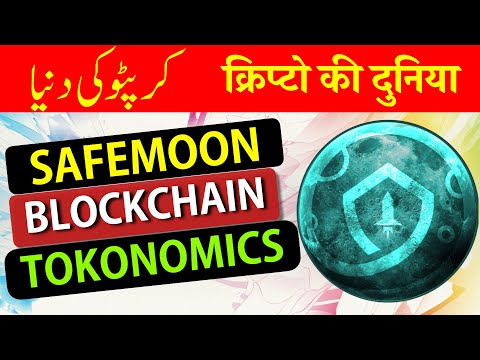 SAFEMOON : BLOCKCHAIN, GLOBAL TOKONOMICS AND CURRECT STATUS 🚀 [ Urdu / Hindi ]